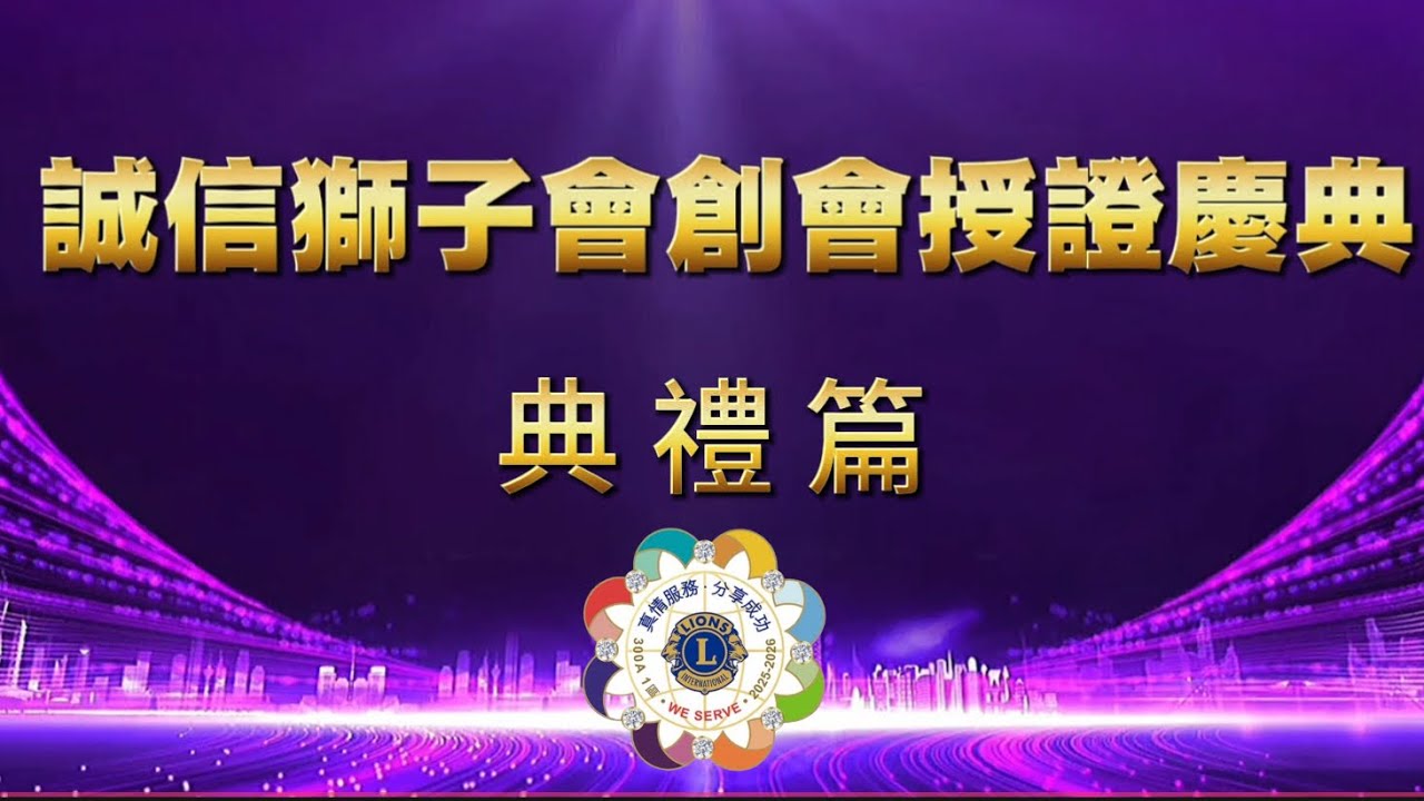 台北市誠信獅子會創會授證慶典《典禮篇》錄影：劉勁麟-製作：張苗苗 2025.10.30