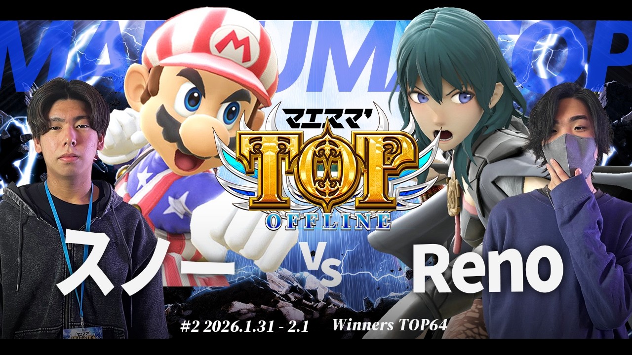 マエスマ'TOP#2[WT64] スノー(マリオ) VS Reno(ベレト,セフィロス) #スマブラSP #マエスマ