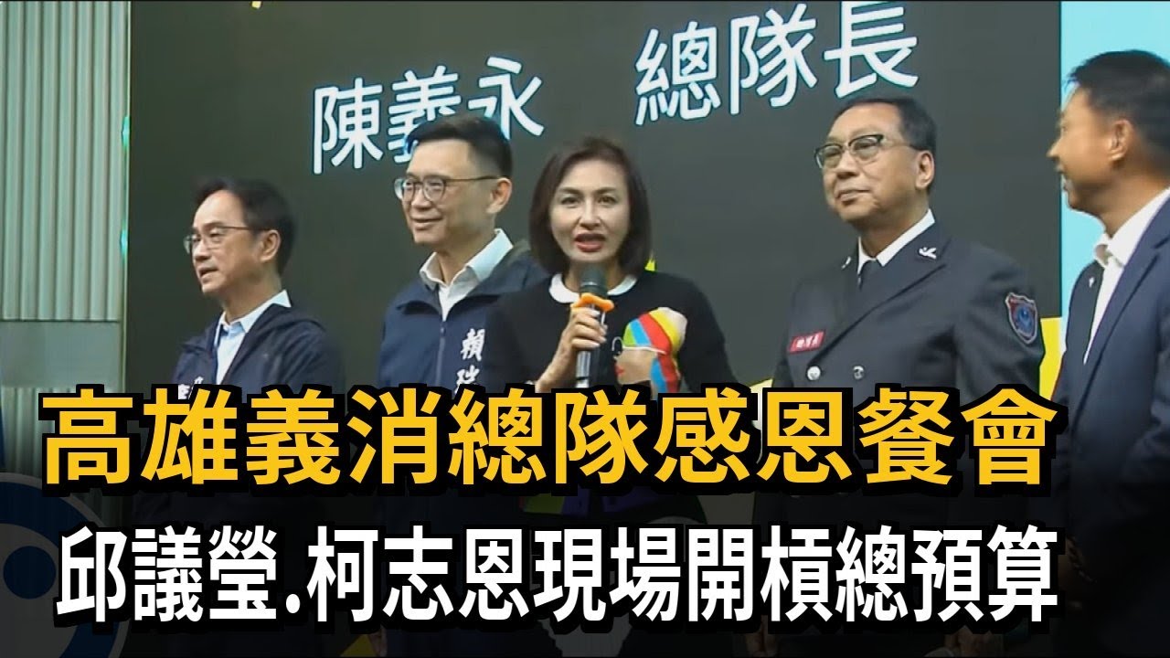 高雄義消總隊感恩餐會 邱議瑩、柯志恩現場開槓總預算－民視新聞
