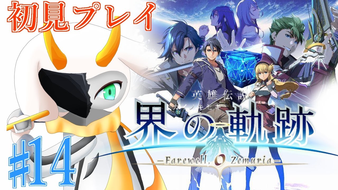 [英雄伝説 界の軌跡 -] リィンルート③編！ユン老師が待つ約束の回天の地へ！ 第3部 part14 Hardmode ※ネタバレ注意 [ 界の軌跡/ゲーム実況] #vtuber #界の軌跡