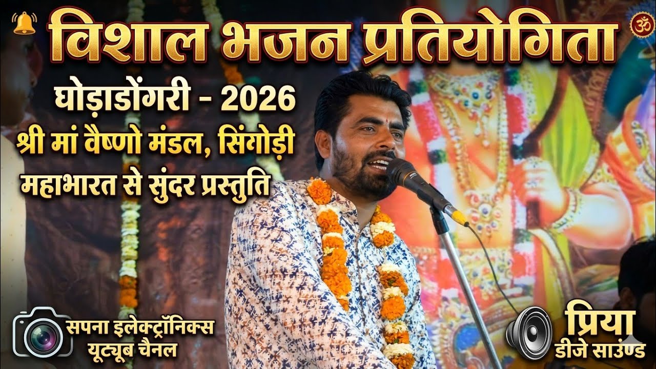 विशाल भजन प्रतियोगिता घोड़ाडोंगरी 2026@SapnaElectronicsBhajan 