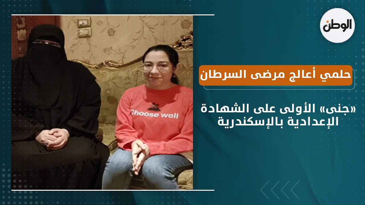 «جنى» الأولى على الشهادة الإعدادية بالإسكندرية:حلمي أعالج مرضى السرطان