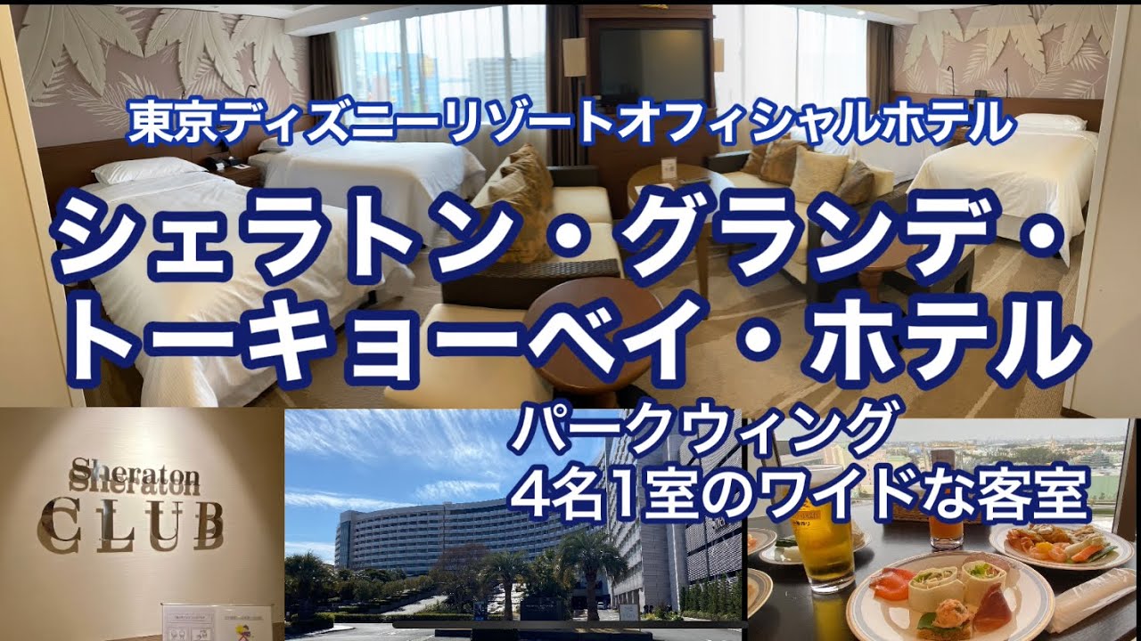 シェラトン・グランデ・トーキョーベイ : 4名1室 56m2 のワイドなお部屋