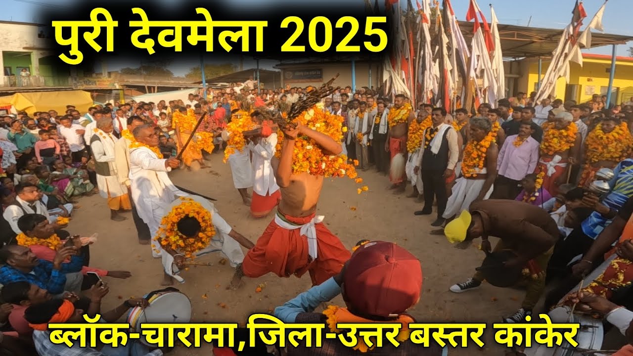 पुरी देवमेला 2025 | puri mela 2025 | ब्लॉक-चारामा,जिला-उत्तर बस्तर कांकेर छत्तीसगढ़