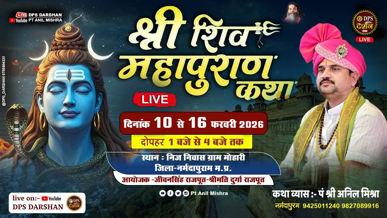 Day 02 | श्री शिव महापुराण कथा | पं. अनिल जी मिश्रा | मोहारी नर्मदापुराम म प्र  | #dpsdarshan