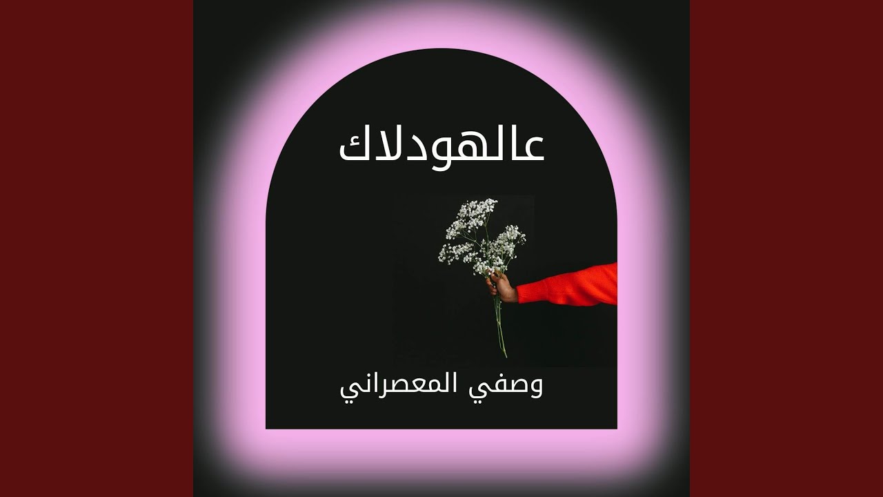 عالهودلاك
