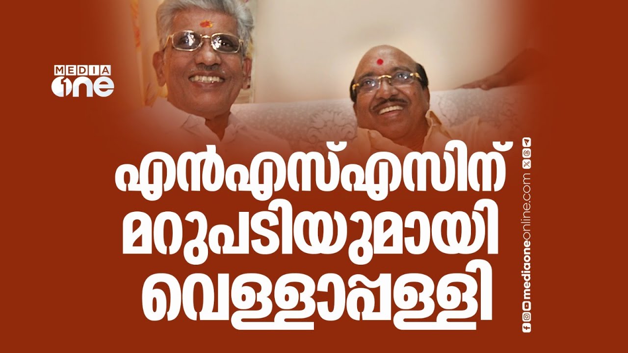 ഐക്യനീക്കത്തിൽ നിന്ന് പിന്‍മാറിയ എൻഎസ്എസിന് മറുപടി നൽകാൻ SNDP