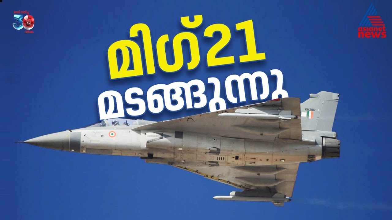 മിഗ്-21 യുദ്ധവിമാനം വിടവാങ്ങുന്നു | MiG-21 Fighter Jet