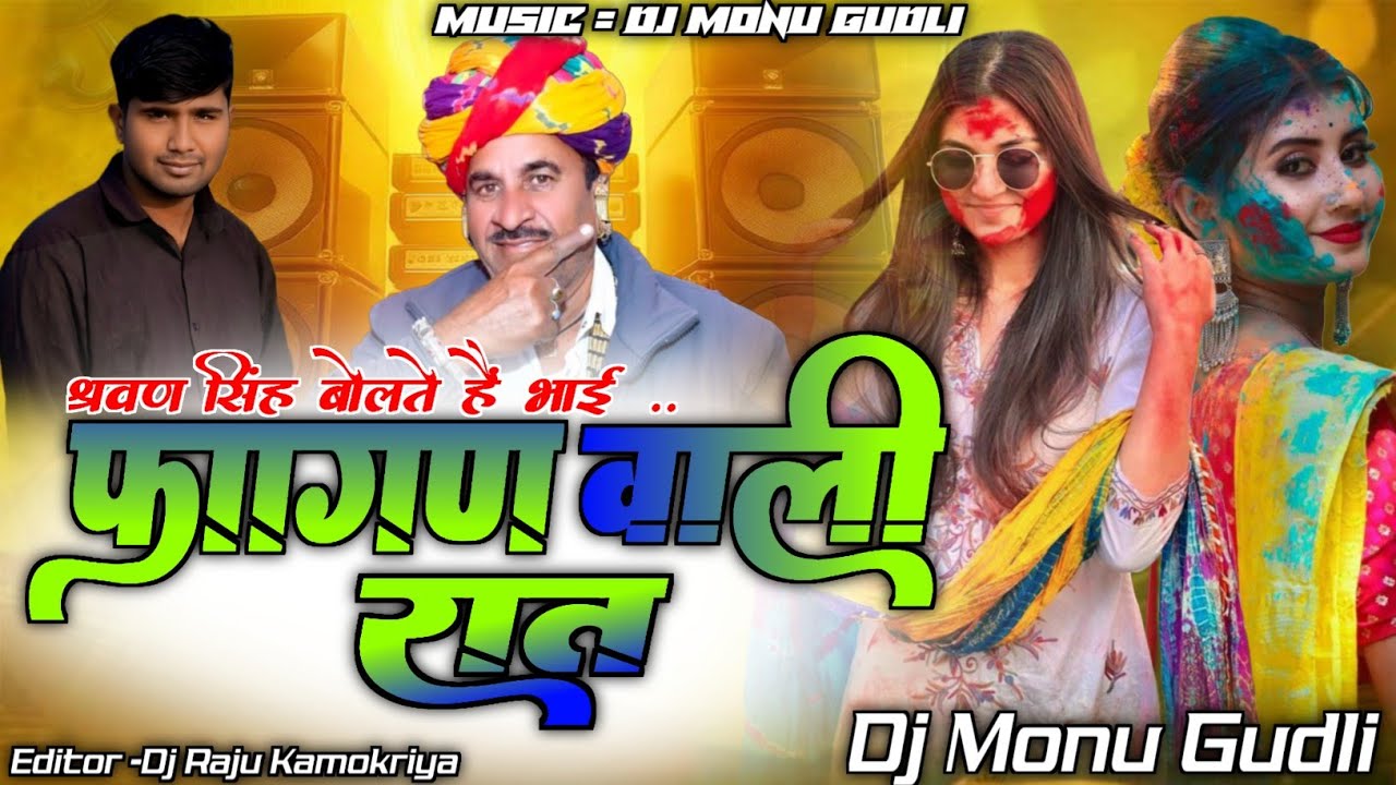 2026 श्रवण सिंह फागण सोंग || फागण वाली रात || Singer Sharwan Singh Rawat || Mix Dj Monu Gudli 