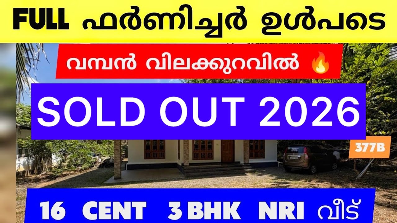 വമ്പൻ വിലക്കുറവിൽ 🔥 16 സെന്റ് + 3BHK | FULL ഫർണിച്ചർ  | Kerala Real Estate | Ref: 377B 