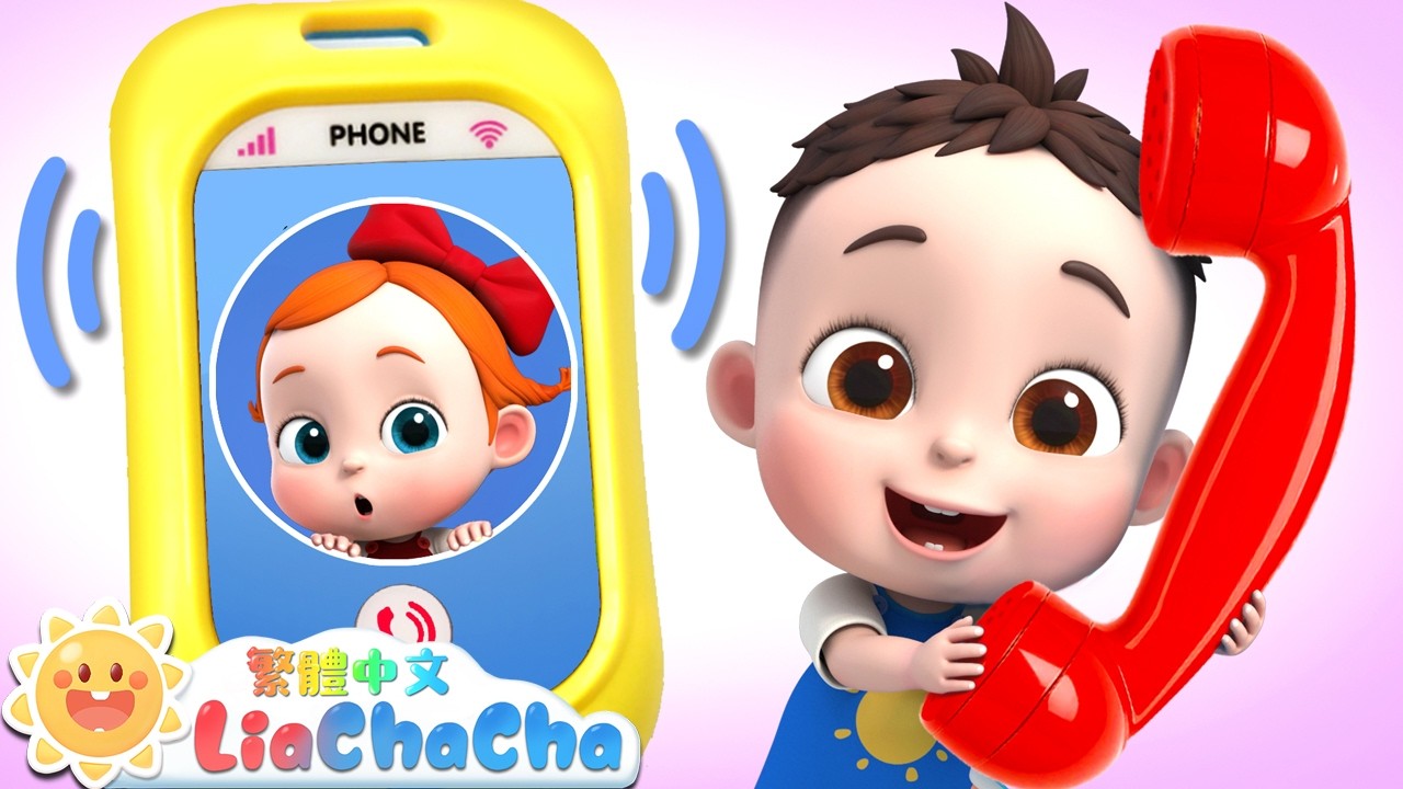 鈴鈴鈴~寶貝打電話 | 啟蒙教育 | 國語童謠 | 人氣兒歌 | LiaChaCha 依娜和恰恰 - 繁體中文 - 兒歌童謠