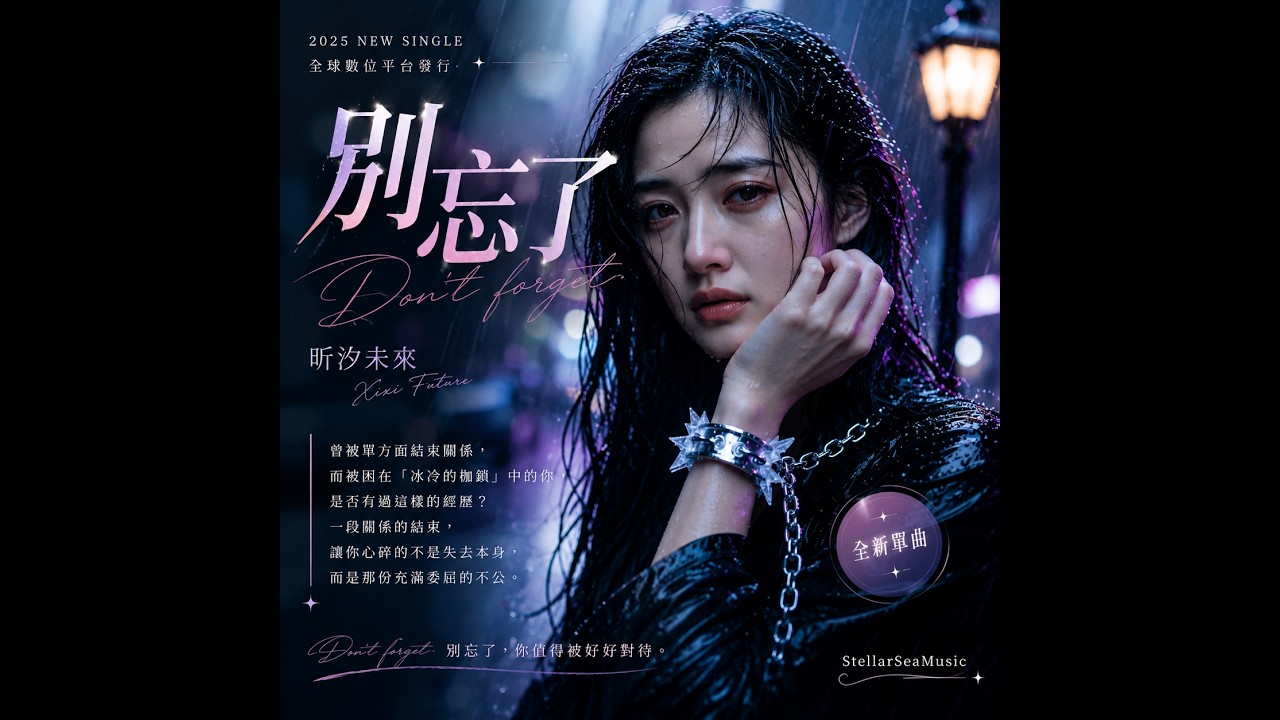 這首歌曲，《別忘了》，就是這樣一首為所有在愛情中「被判出局」的靈魂，所發出的內心吶喊。它不僅僅是一首抒情歌，更是一篇關於情感創傷中，為了捍衛記憶與尊嚴的心理紀實。#音乐製作 #音乐故事 #音乐分享