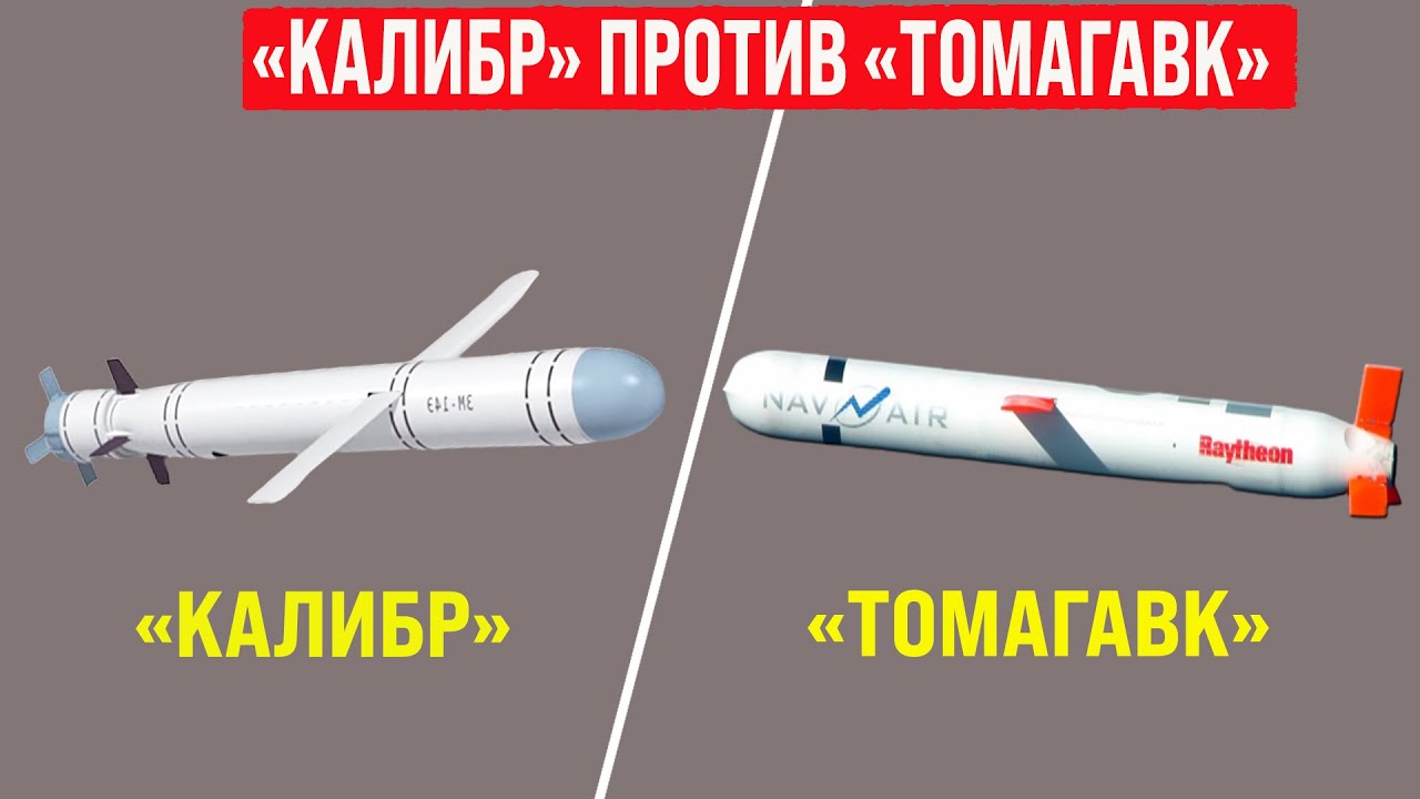 Ракеты &laquo;Калибр&raquo; против &laquo;Томагавк&raquo;, какая из них мощнее?