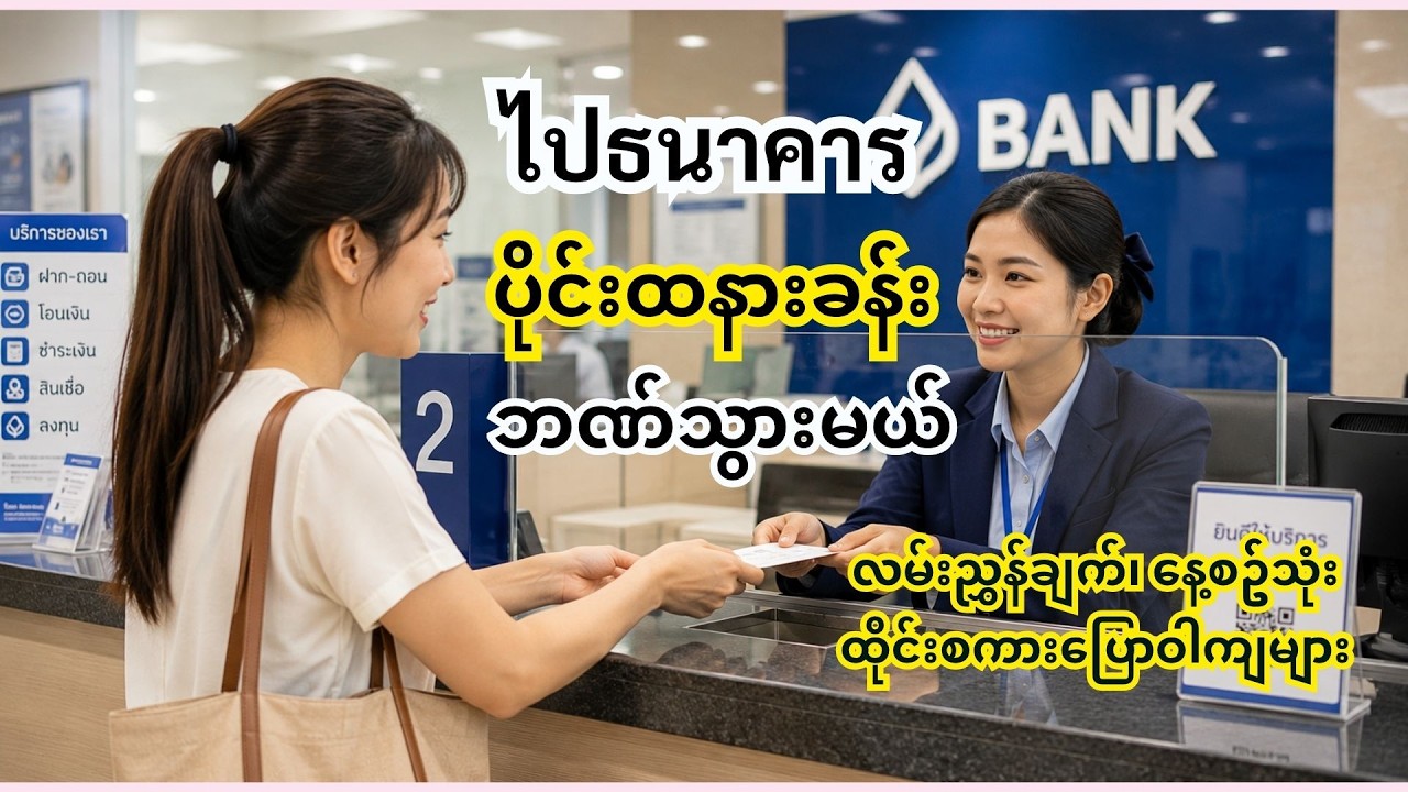 ဘဏ်သွားမယ် လမ်းညွှန်ချက်များနှင့် ထိုင်းစကားပြောဝါကျများ။ Let's speak basic Thai sentence!