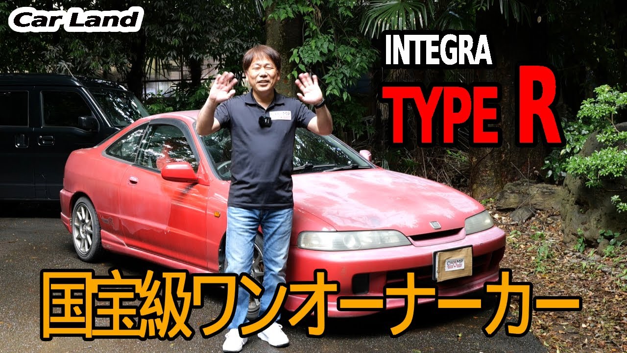 【インテグラTYPE-R】レビュー＆街乗り試乗！奇跡のワンオーナーTYPE-Rに試乗！色あせてるけど中身は現役でした！