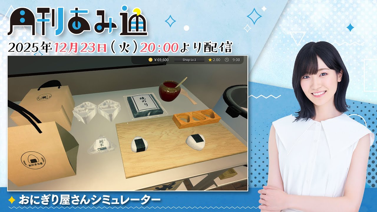 【月刊あみ通】声優・前島亜美が『おにぎり屋さんシミュレーター』をプレイ【2025.12.23】