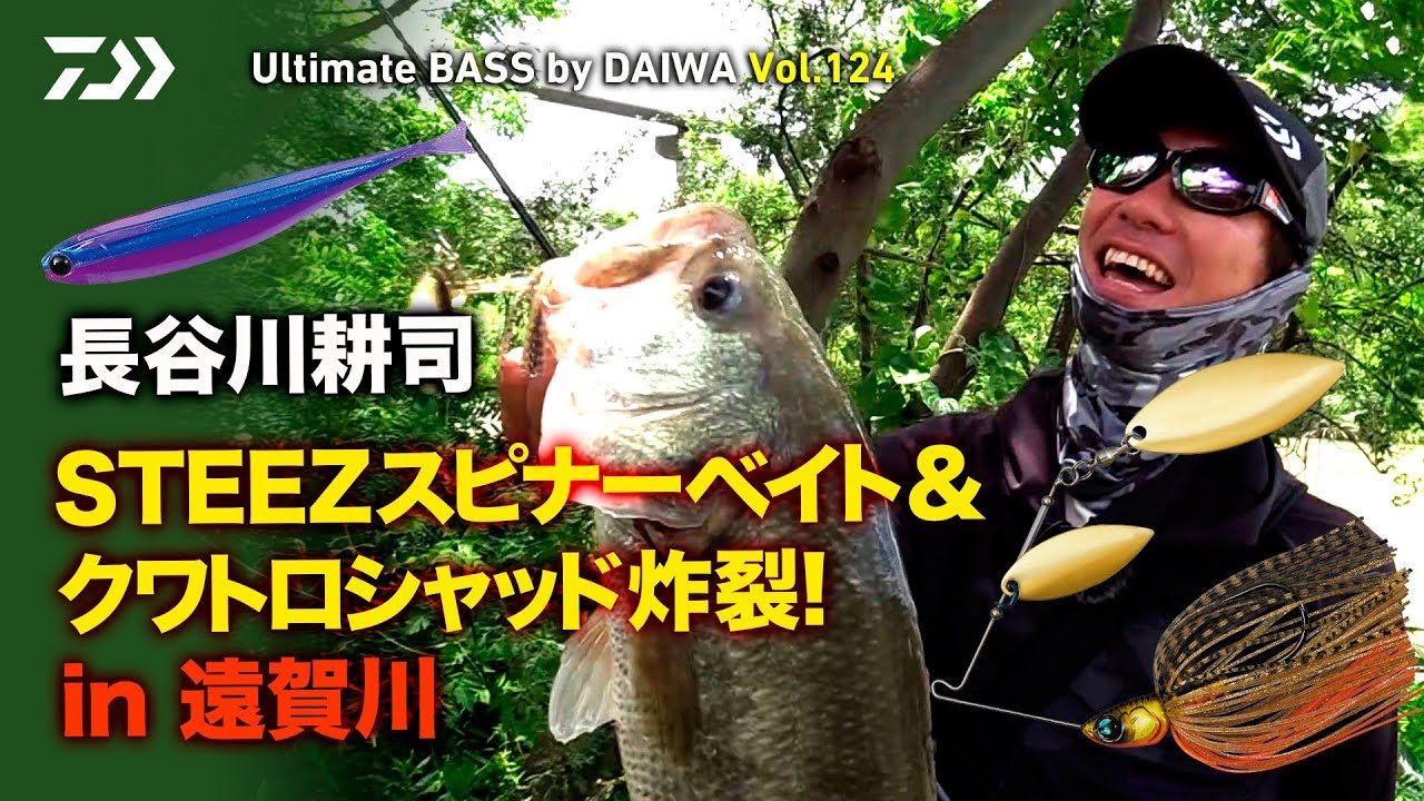 長谷川耕司　STEEZスピナーベイト＆クワトロシャッド炸裂!  in 遠賀川｜Ultimate BASS by DAIWA Vol.124