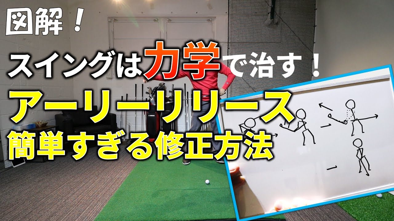 クセが治らないのは技術のせいじゃない！スイングのアーリーリリースを力学的に治す【ゴルフレッスン】【アッキー永井】