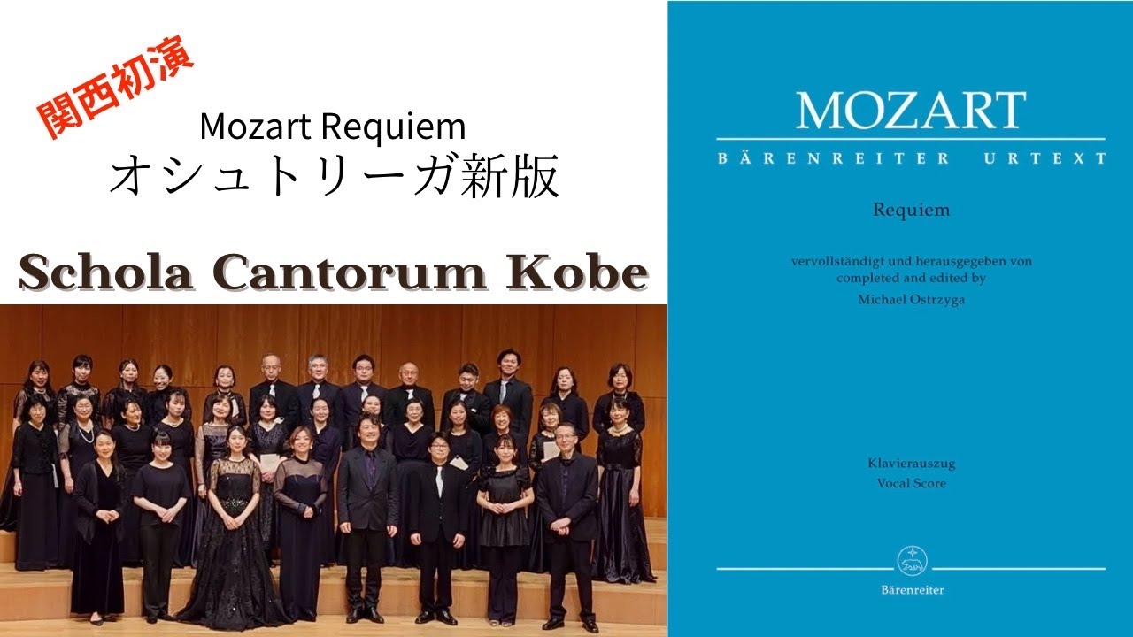 Mozart Requiem （Michael Ostrzyga）Schola Cantorum Kobe