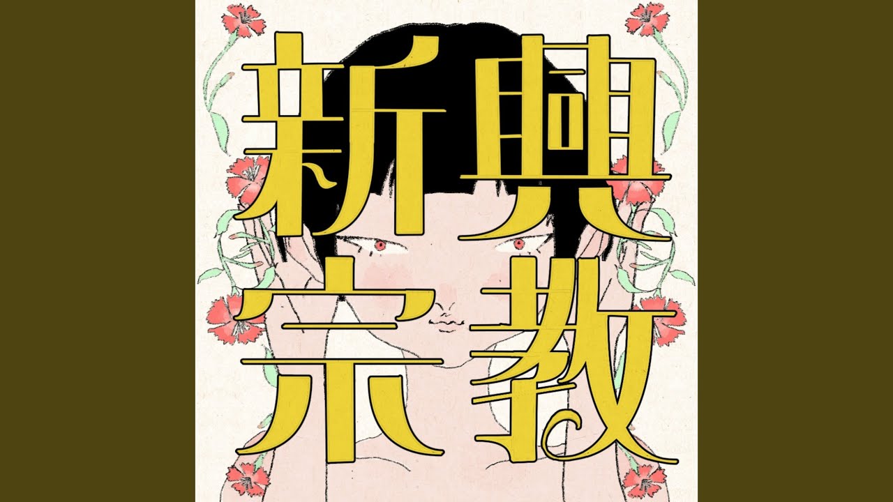 新興宗教