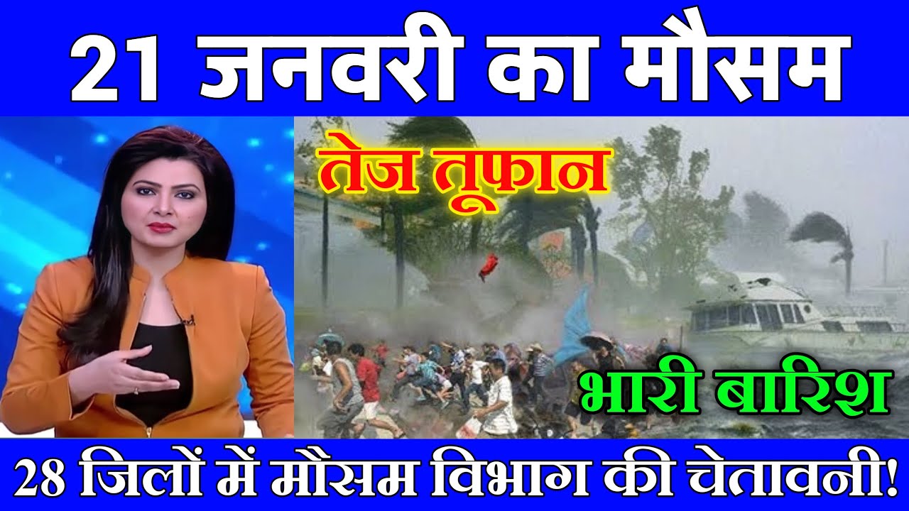 21 जनवरी का मौसम| today weather update, heat wave, #Mausam_ki_jankari #Lucknow_weather #आज_का_मौसम