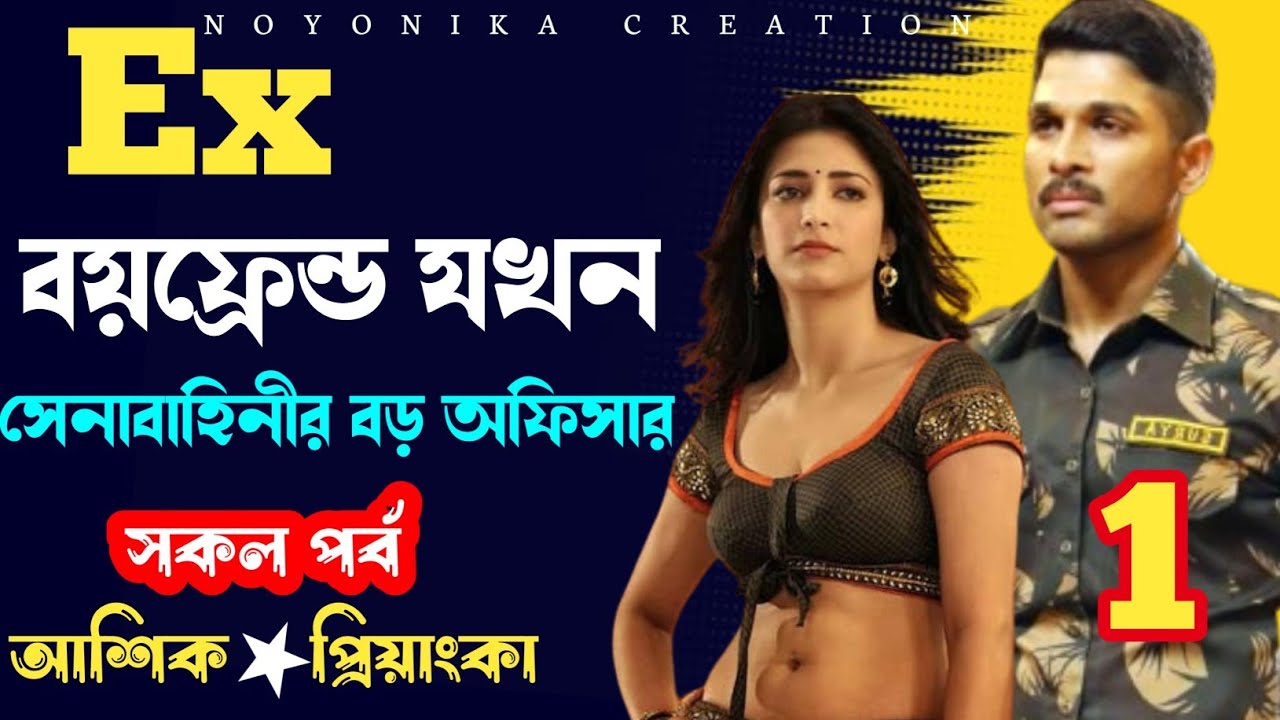 Ex বয়ফ্রেন্ড যখন সেনাবাহিনীর বড় অফিসার | প্রথম পর্ব | ভালোবাসার গল্প | @Noyonikacreation