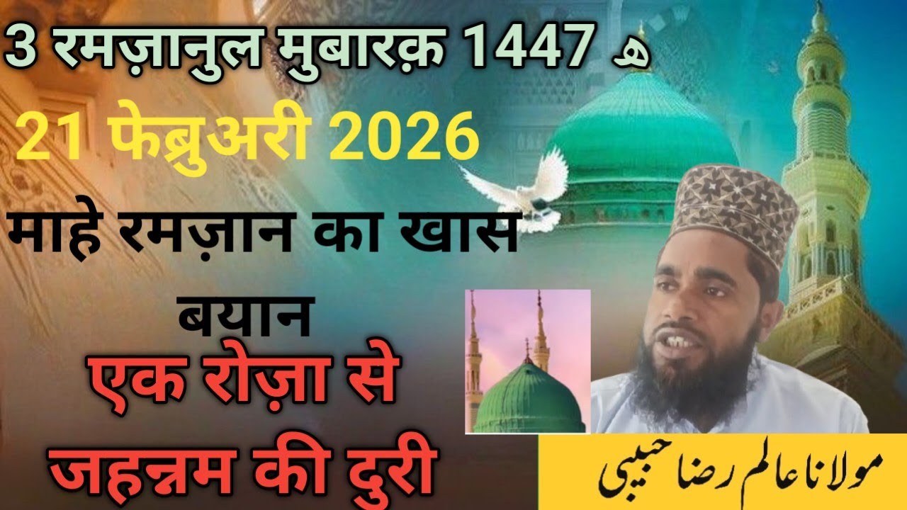 माहे रमज़ान का खास बयान!मौलाना आलम रज़ा हबीबी!Maulana Alam Raza Habibi SB 