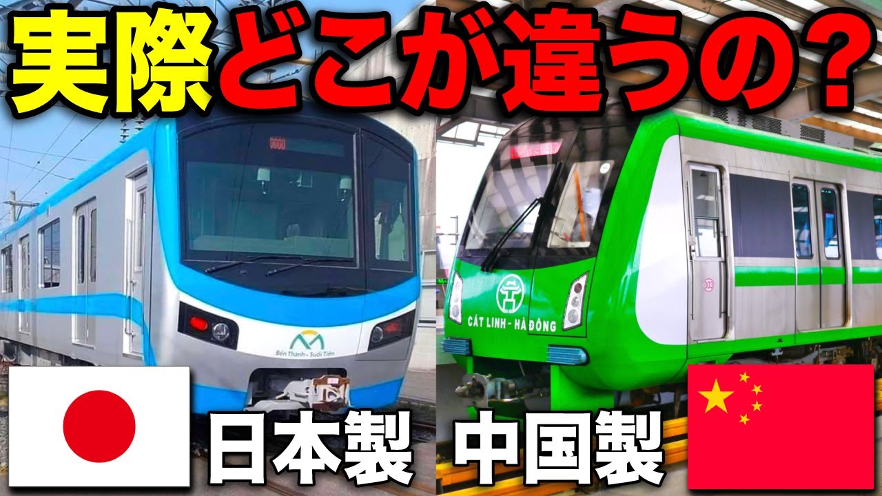 【格差】ベトナムで完成間近の最新日本製地下鉄！中国製と比べてどう？