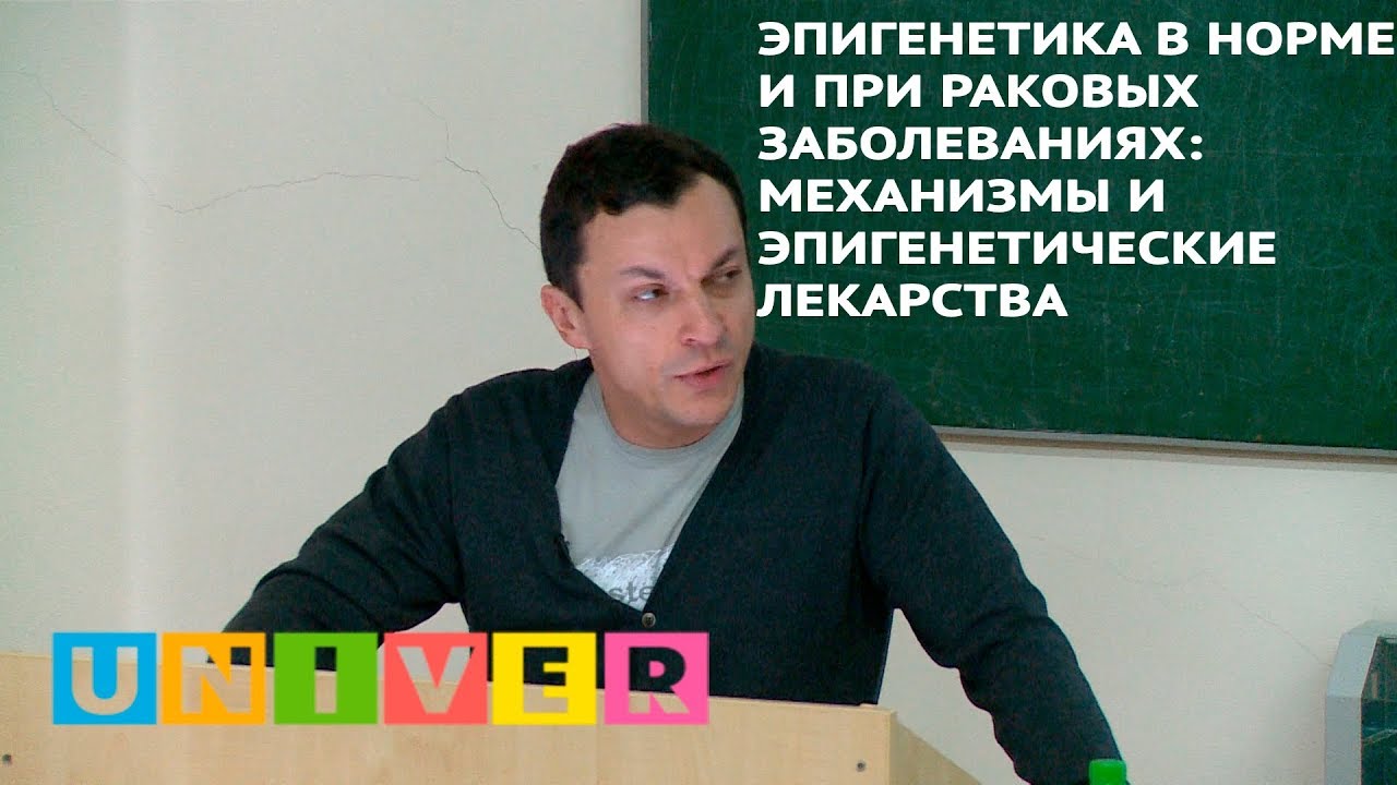 Эпигенетика в норме и при раковых заболеваниях. Лекция Яниса Бумбера