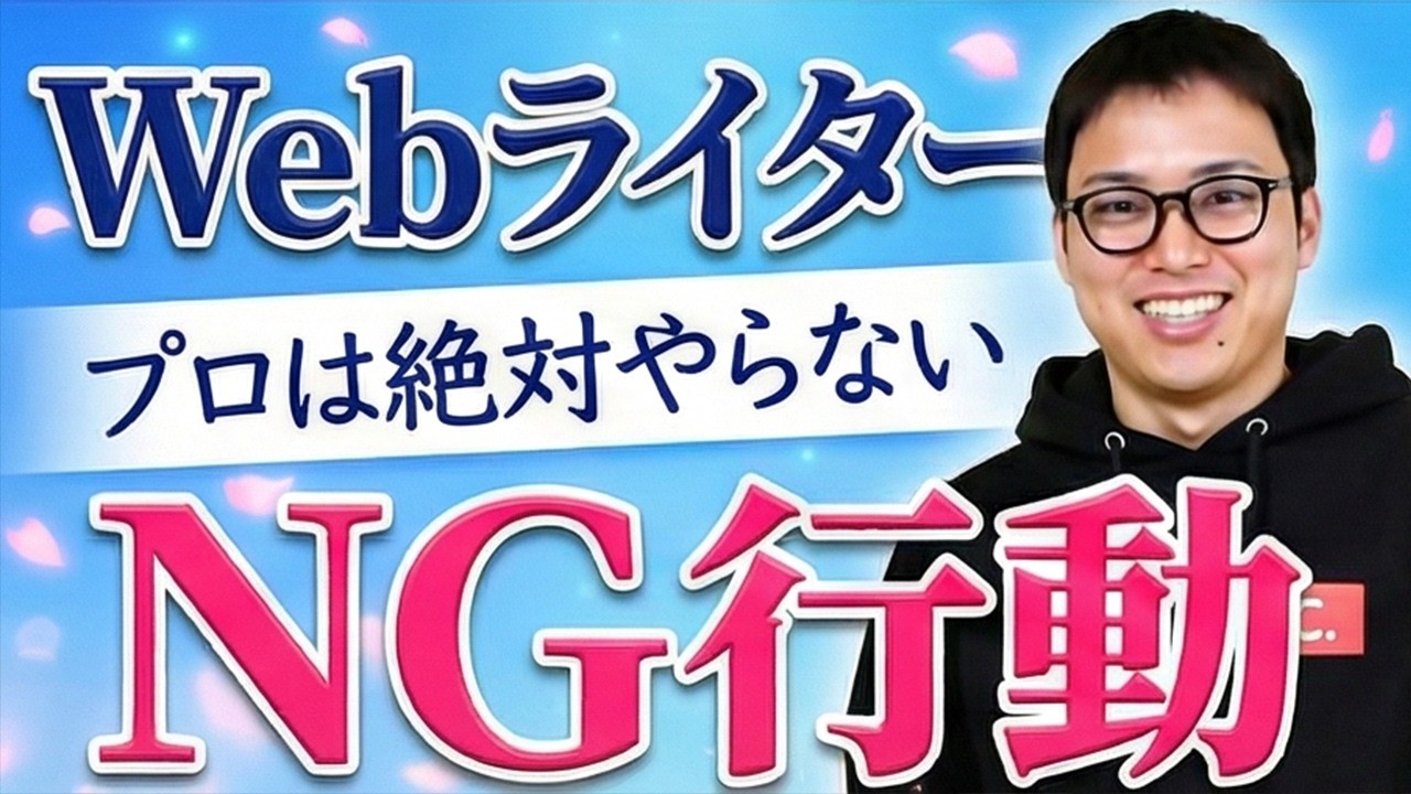 クライアントに嫌われるWebライターのNG行動6選
