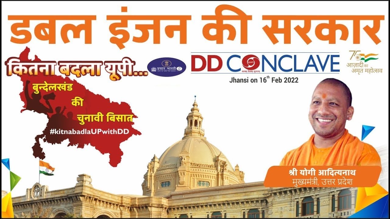 Yogi Adityanath, Chief Minister, UP at #DDConclave  | Jhansi