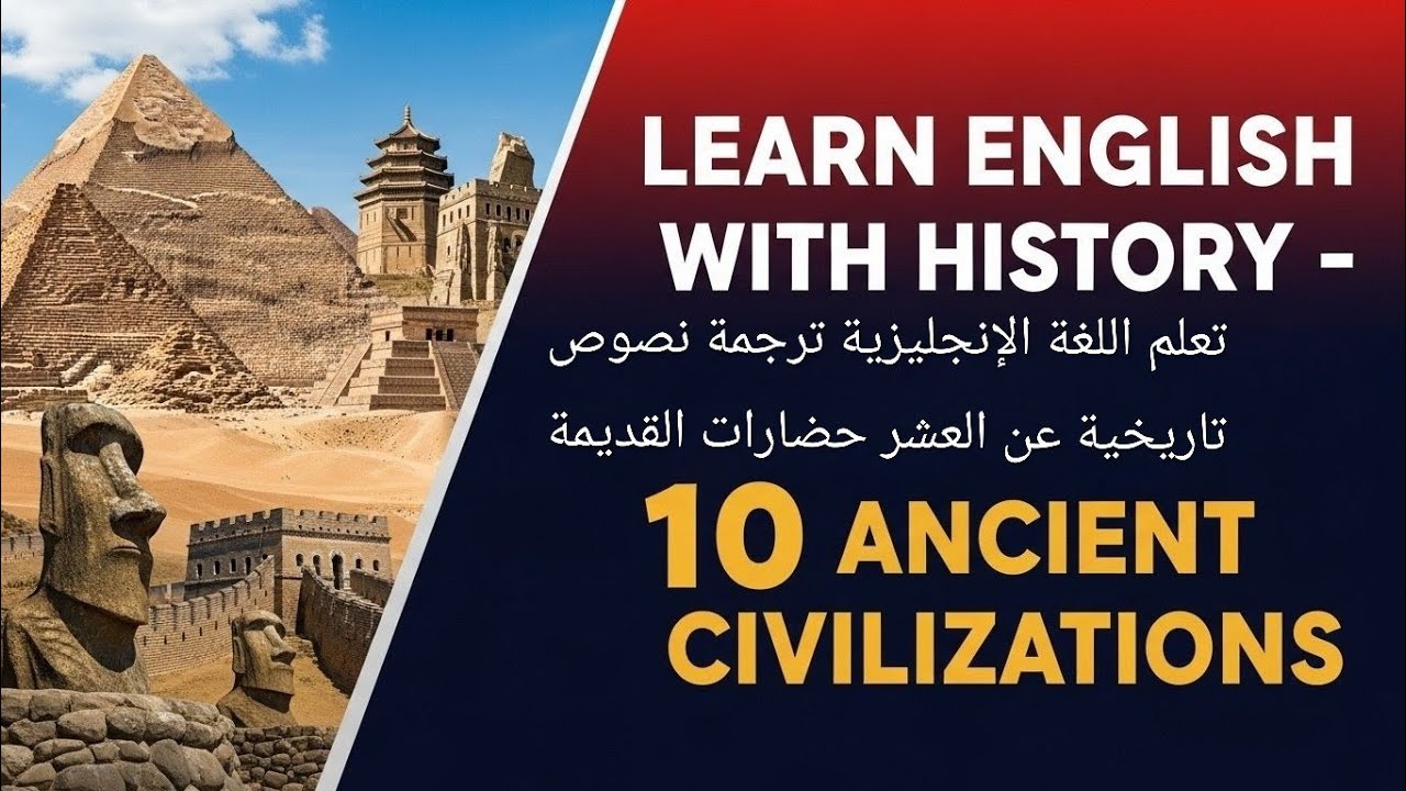تعلم اللغة الإنجليزية عن طريق ترجمة نصوص علمية تقافية، عشر حضارات قديمة. Ten Ancient Civilizations