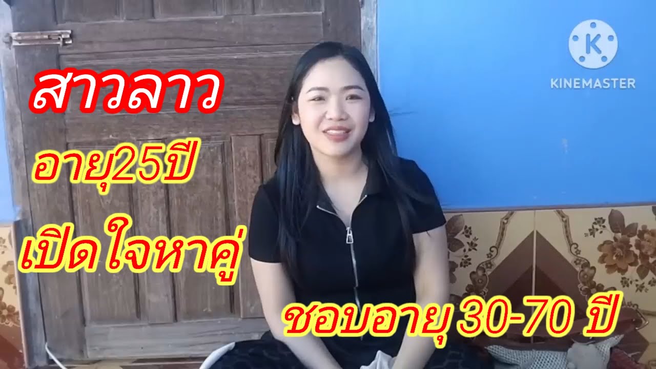 สาวปูนาอายุ 25 ปีเปิดใจหาคู่ชีวิต#สาวหล้าน้อย 15 ตุลาคม.คศ2025