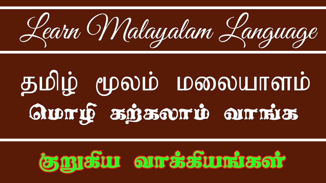 Learn Malayalam Short Sentences -  Spoken Malayalam through Tamil - 26