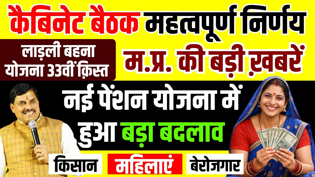 MP Cabinet Breaking News | Ladli Behna 33th Installment Update | नई योजना में बदलाव #mpnews