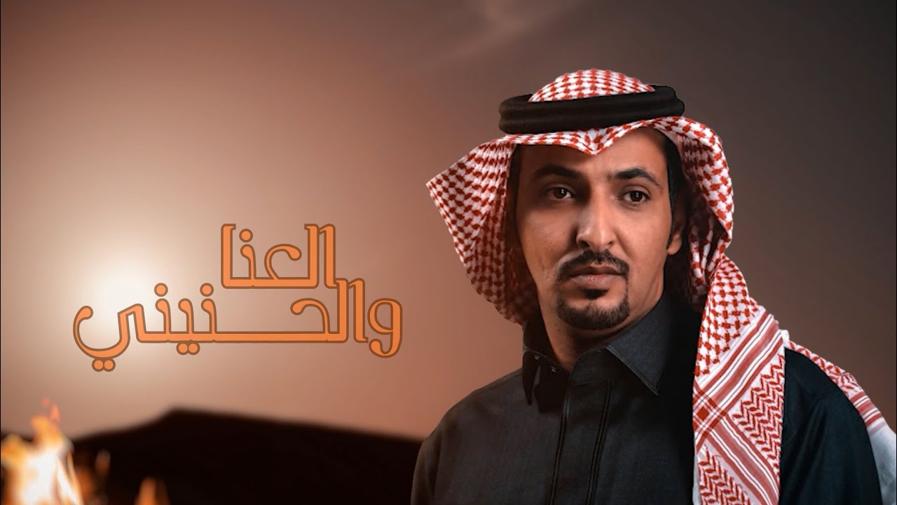 العنا والحنيني  - هزاع المهلكي - ( حصريا ) | 2024