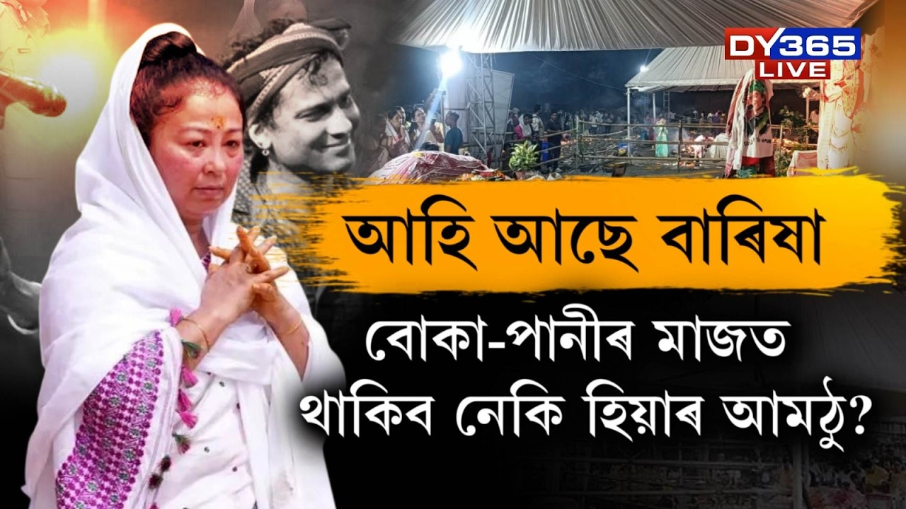 বাৰিষা বোকা-পানীৰ মাজত থাকিব লাগিব নেকি হিয়াৰ আমঠু জুবিন গাৰ্গ?