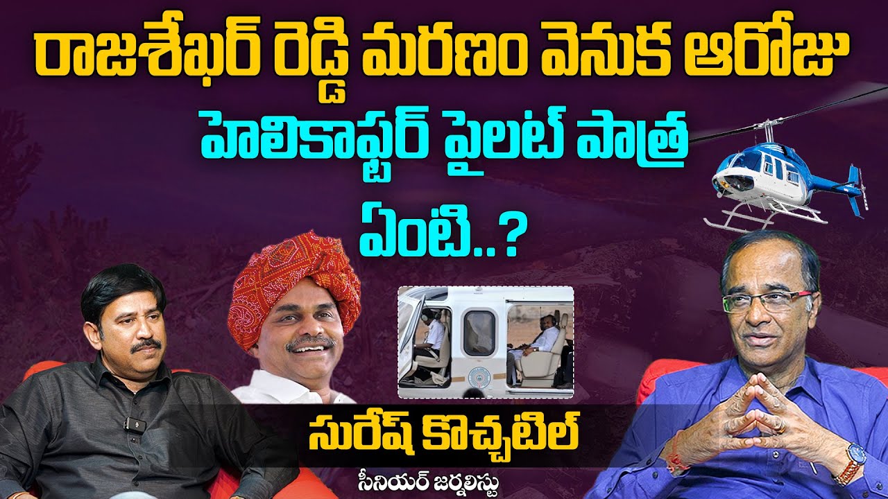 రాజశేఖర్ రెడ్డి మరణం వెనుక ఆరోజు హెలికాఫ్టర్ పైలట్ పాత్ర ఏంటి? | Senior Journalist Suresh Kochattil