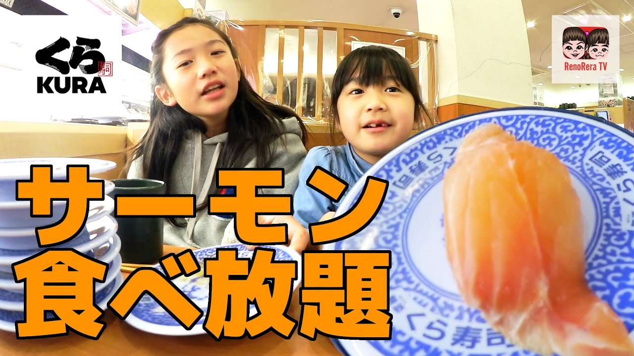 【くら寿司】サーモン全種類！回転寿司食べ放題チャレンジ！れのれらTV【第1586話】