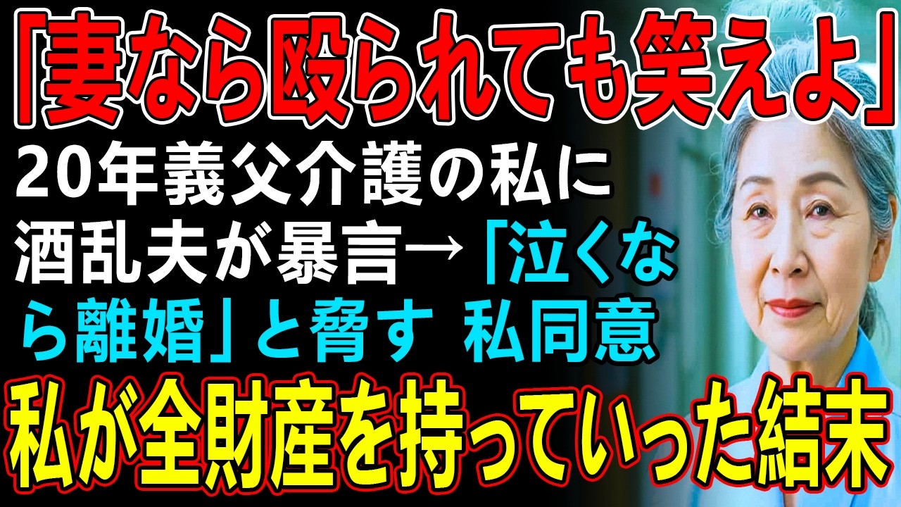 「妻なら殴られても笑えよ」20年義父介護の私に酒乱夫が暴言＆「泣くなら離婚」と脅す→私同意→夫「金なくて生きていけるのか？」私「まだわからないの？」→実は夫…