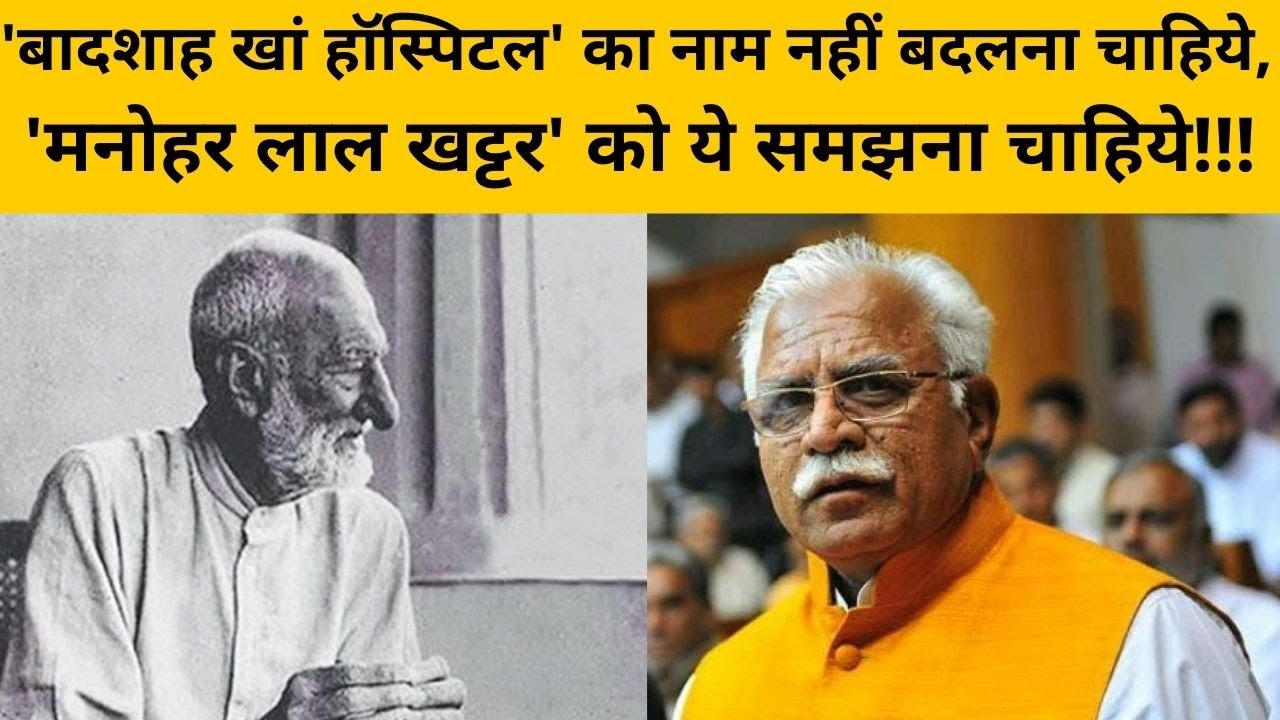 Y Factor | Faridabad के Badshah Khan Hospital का नाम Manohar Lal Khattar को  बदलना चाहिये! | Ep- 144