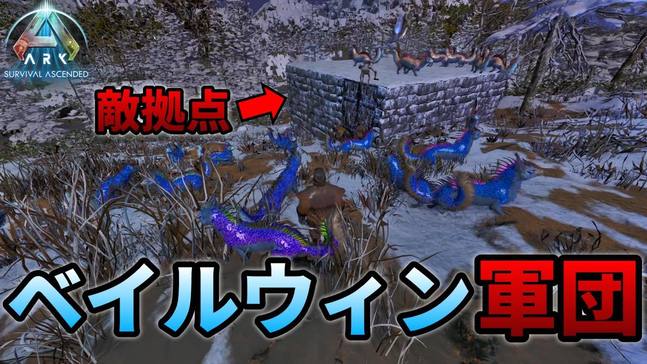 【ARK/ASA】ロスコロ原始PVPはやっぱりベイルウィン最強だった【lost colony】【PVP】＃1