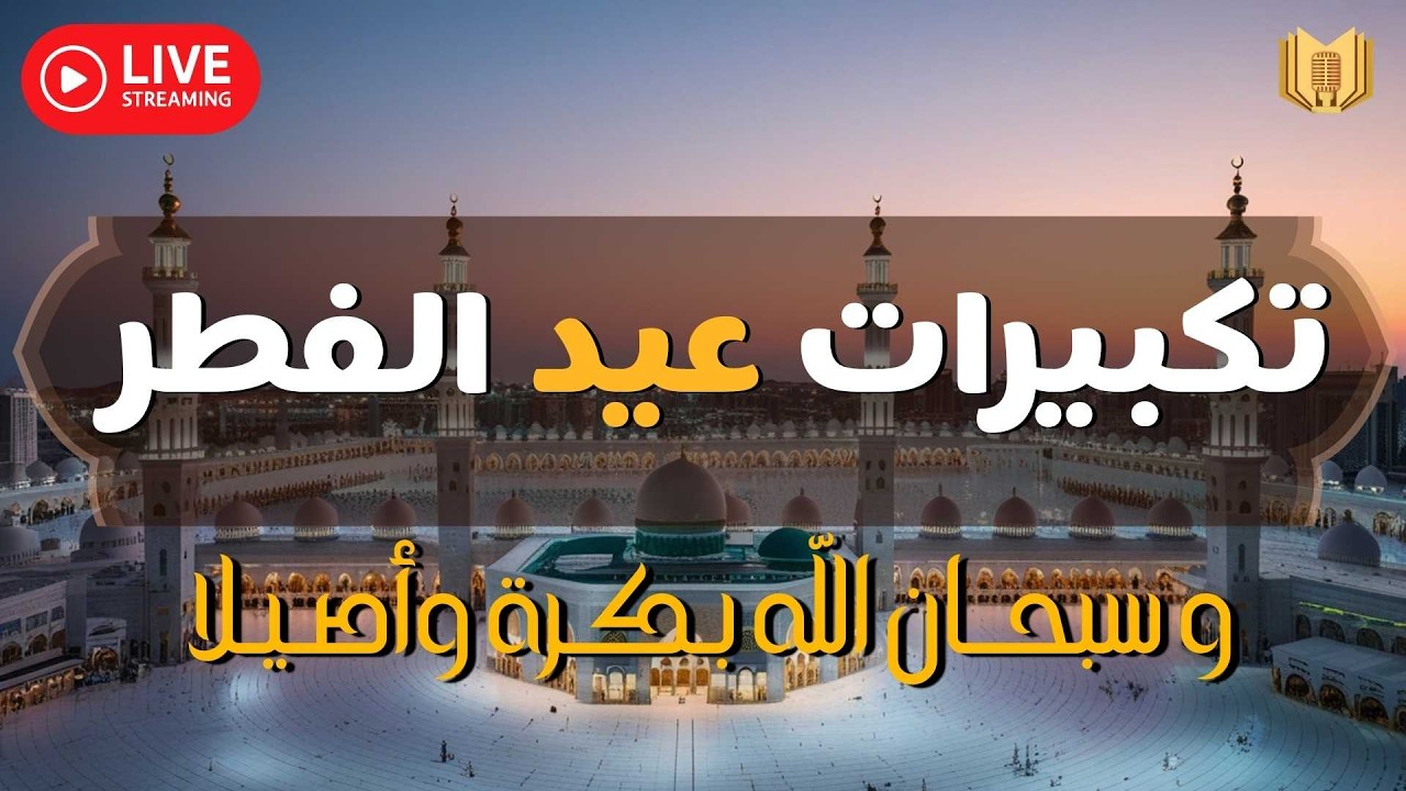 تكبيرات عيد الفطر 2026 بأجمل الأصوات 🌼💛 لنرددها معًا في كل مكان.. الله أكبر الله أكبر ولله الحمد