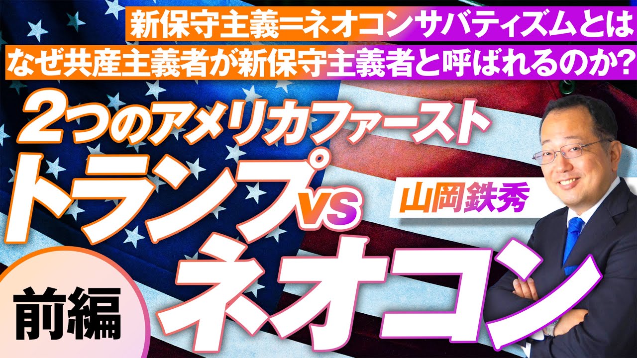 ネオコンとは？2つのアメリカファースト！トランプ VS ネオコン 前編 山岡鉄秀【赤坂ニュース213】参政党