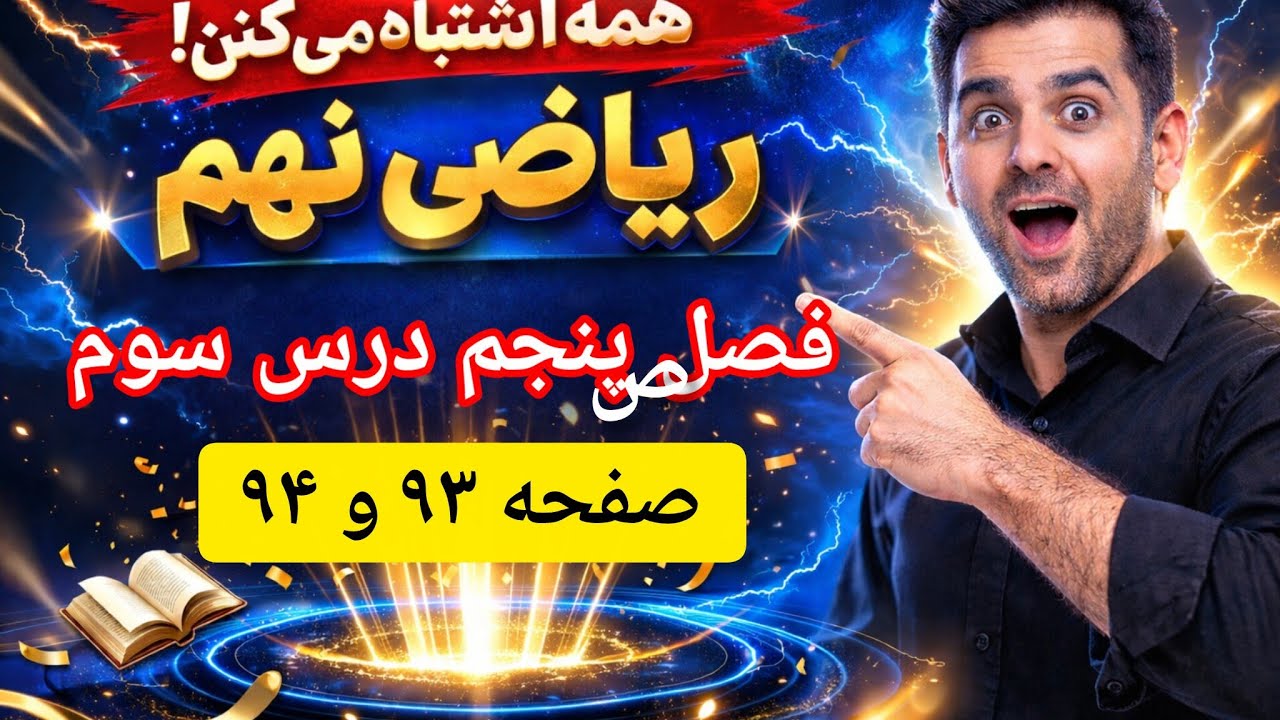 آموزش جامع و حل تمرینات صفحات 93 و 94 ریاضی نهم