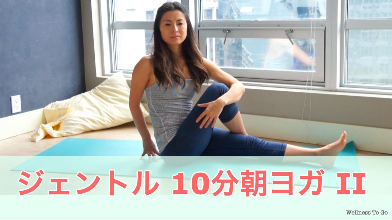 10分朝ヨガ　朝のジェントルリラックスヨガ     |     Wellness To Go by Arisa