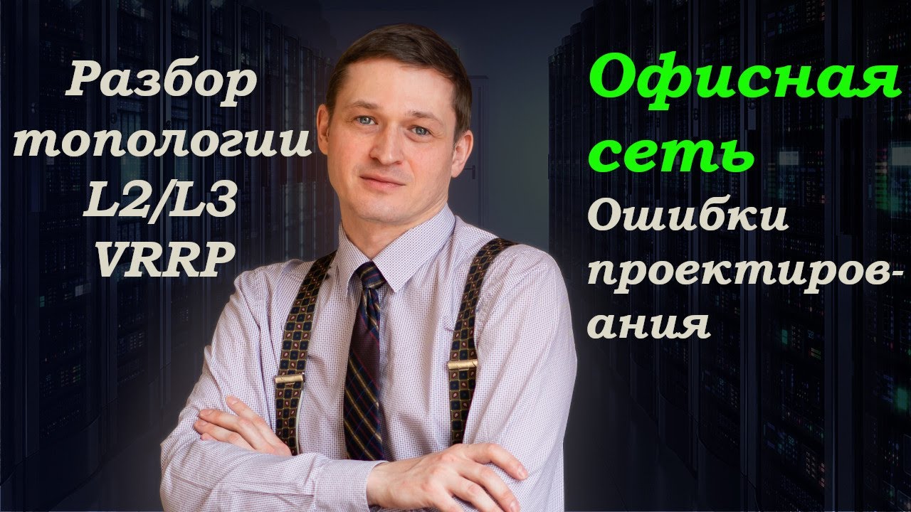 Ошибки в проектировании офисной сети. VRRP + L2\L3 линки.