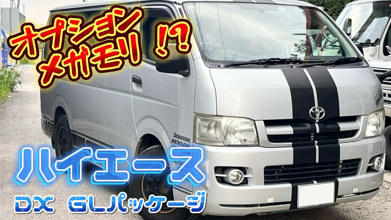【中古車】ハイエース DX GLパッケージ ガソリンMTって新車ラインナップからなくなったんですね