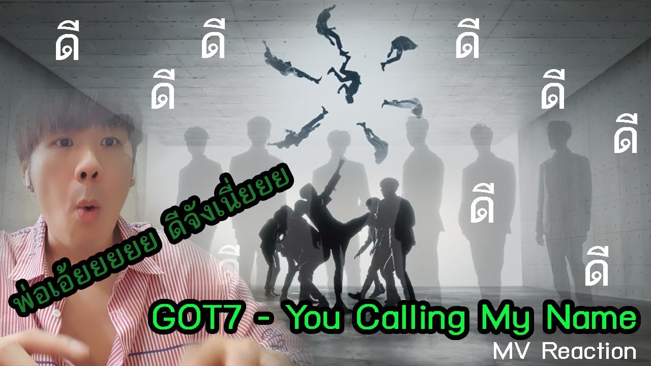 GOT7 - You Calling My Name MV Reaction [ไทยอากาเซ่แฟนบอยเวอร์ชั่น] ตาย ตายไปเลยโว้ยยย ดีมากกก