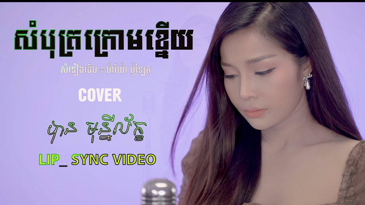 សំបុត្រក្រោមខ្នើយ - បាន មុន្នីល័ក្ខ (COVER).